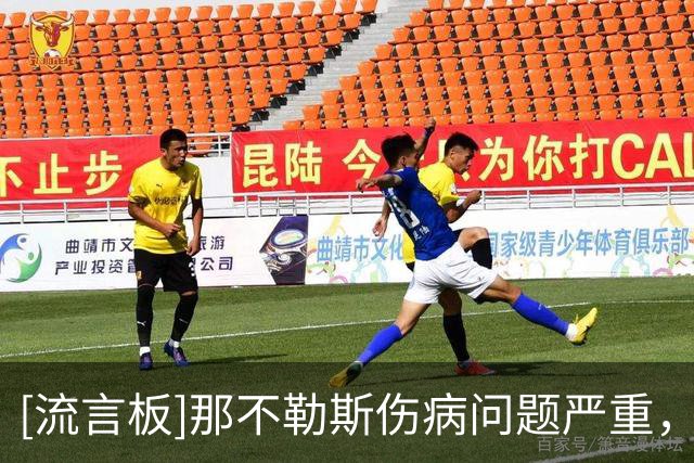 [流言板]那不勒斯伤病问题严重，阿莱格里考虑重启三后卫阵型